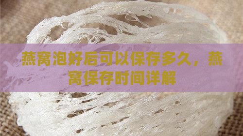散装泡好燕窝能放多久