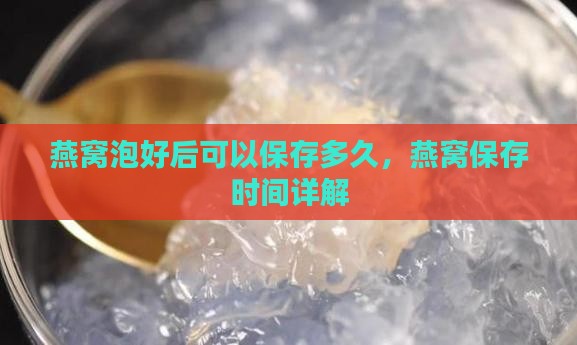 散装泡好燕窝能放多久