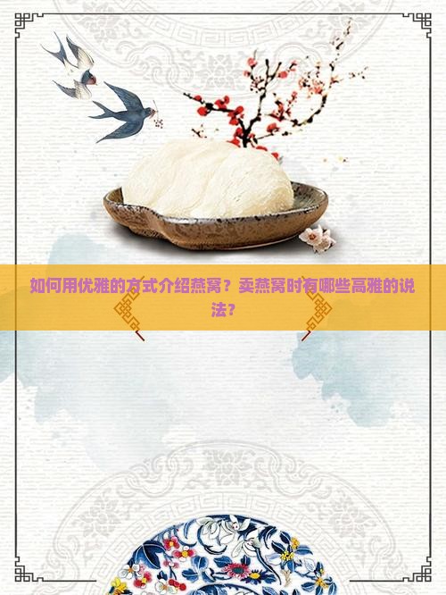 卖燕窝的优雅说法有哪些