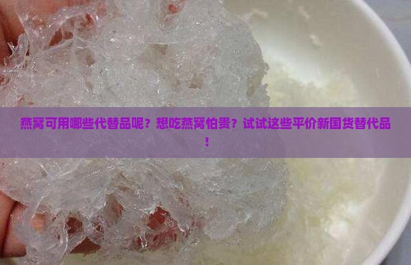 燕窝可用哪些代替品呢