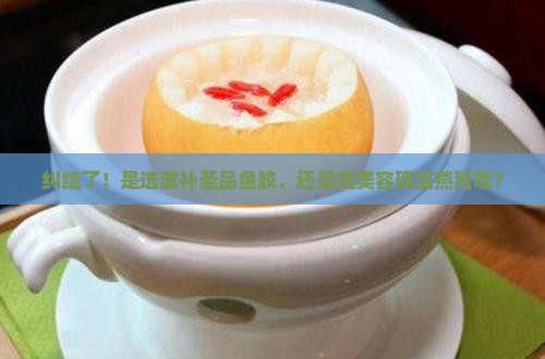 鱼胶和燕窝哪个效果最好