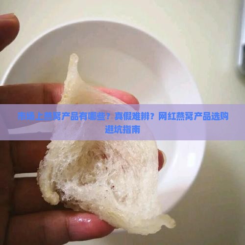 市场上的燕窝产品有哪些
