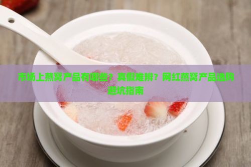 市场上的燕窝产品有哪些