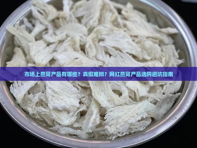 市场上的燕窝产品有哪些
