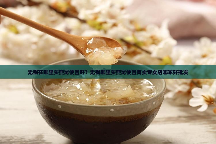 无锡在哪里买燕窝便宜