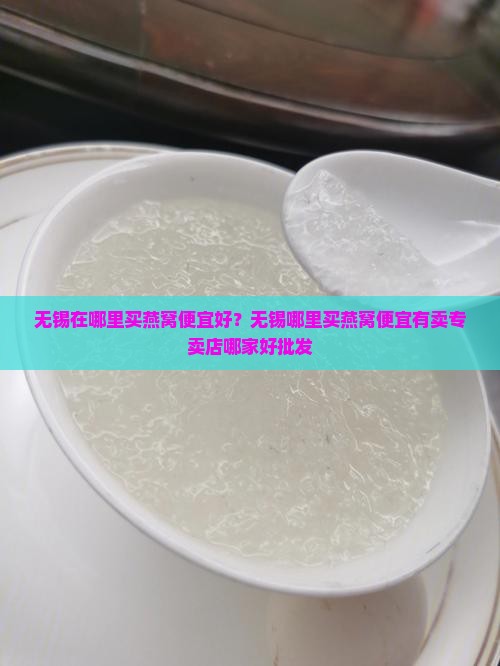 无锡在哪里买燕窝便宜
