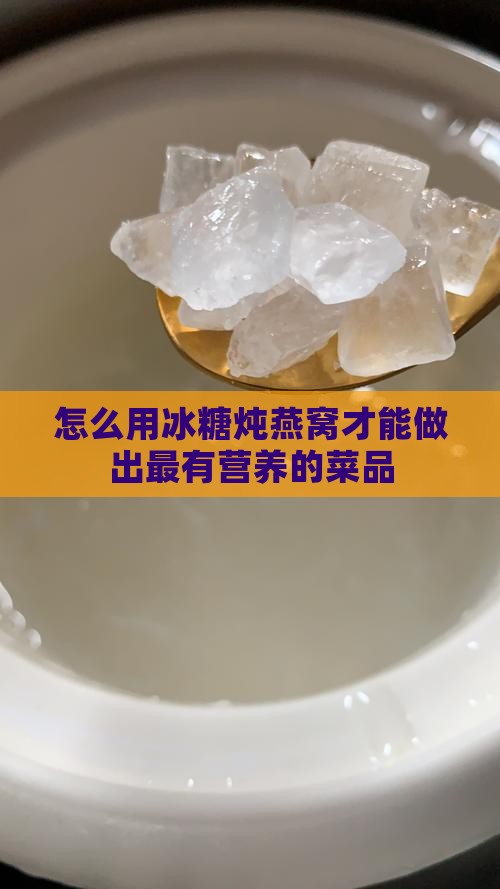 怎么样做炖燕窝最有营养