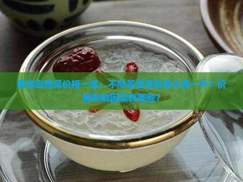 普吉燕窝价格多少钱一斤