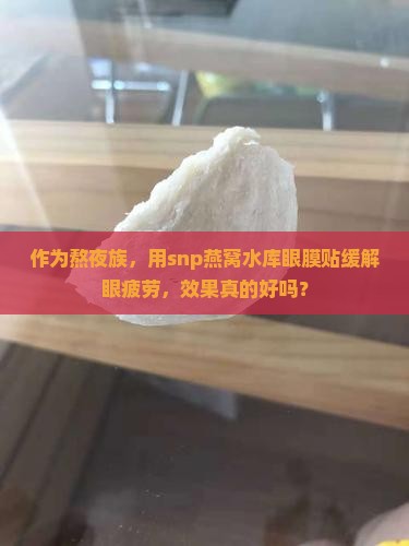 snp燕窝水库眼膜贴怎么样