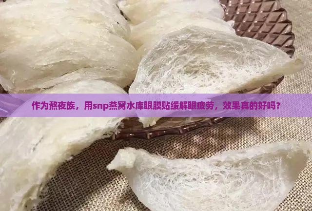 snp燕窝水库眼膜贴怎么样