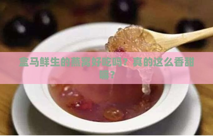 盒马鲜生店的燕窝怎么样