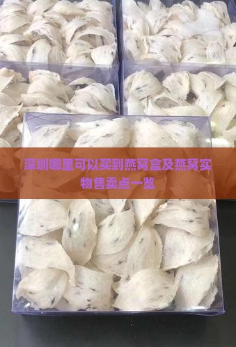 深圳哪里可以买到燕窝盒