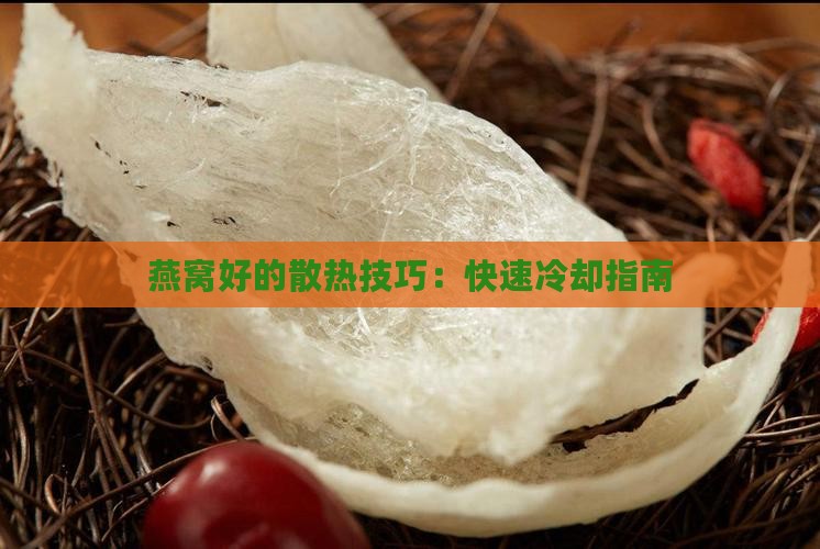 煮好的燕窝怎么散热快