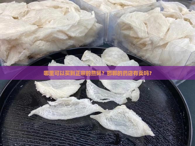 邯郸哪个药店可以买燕窝