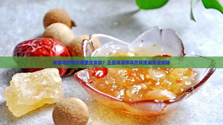 成都毛燕窝在哪里批发的