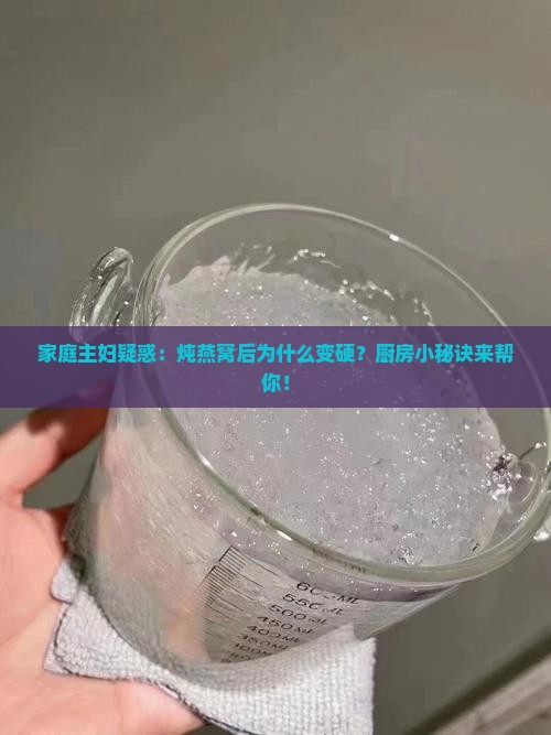 燕窝煮完变硬是怎么回事