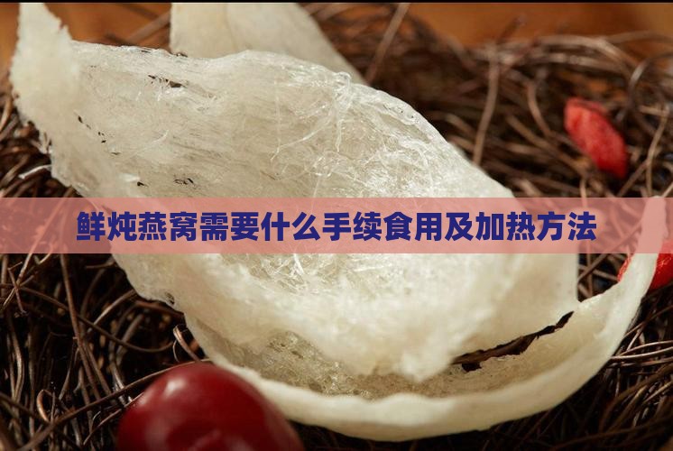 鲜炖燕窝需要什么手续