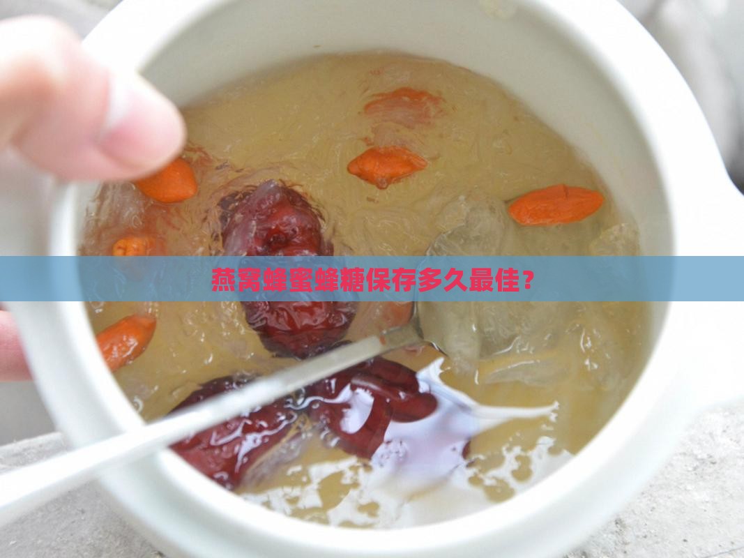 燕窝石蜂糖可以放多久啊