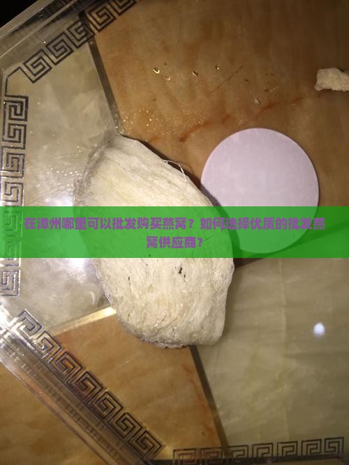 漳州批发燕窝在哪里买