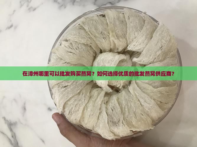 漳州批发燕窝在哪里买