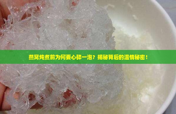 燕窝为什么会泡碎了再煮