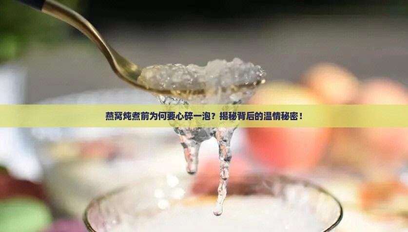 燕窝为什么会泡碎了再煮