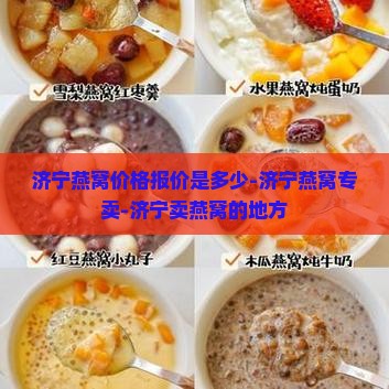 济宁燕窝价格报价是多少