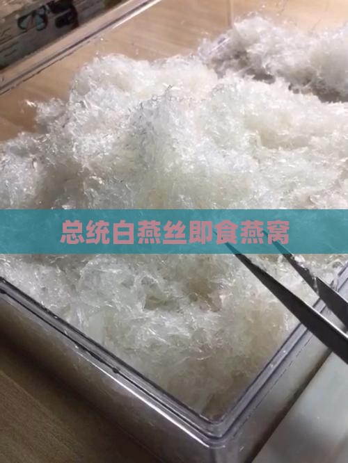 总统白燕丝燕窝怎么样