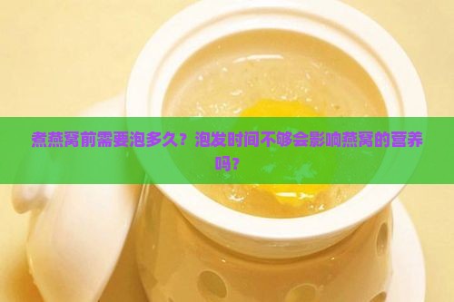 煮燕窝泡多久才能开始煮