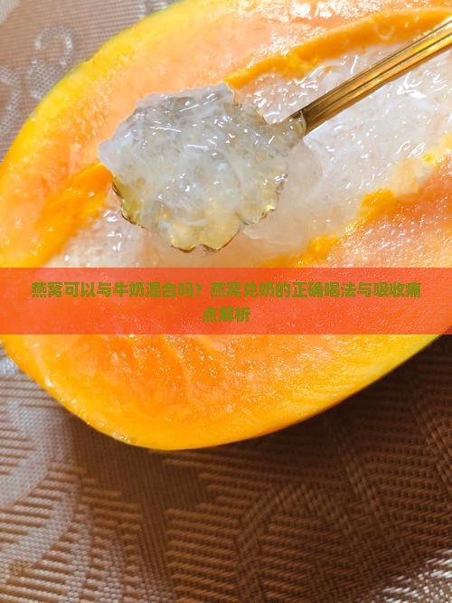燕窝能兑奶吗怎么喝的好