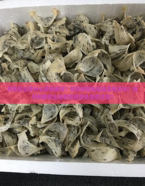 燕窝煮出来什么颜色最好