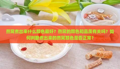 燕窝煮出来什么颜色最好