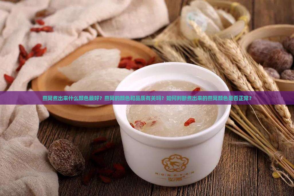 燕窝煮出来什么颜色最好