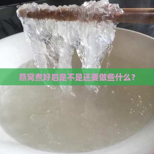 燕窝煮好后需要干什么吗