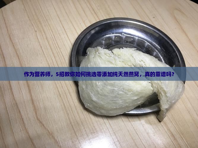 零添加纯天然燕窝怎么样