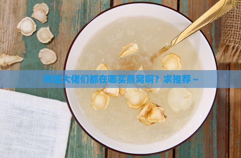 阿城哪里买燕窝好些呀