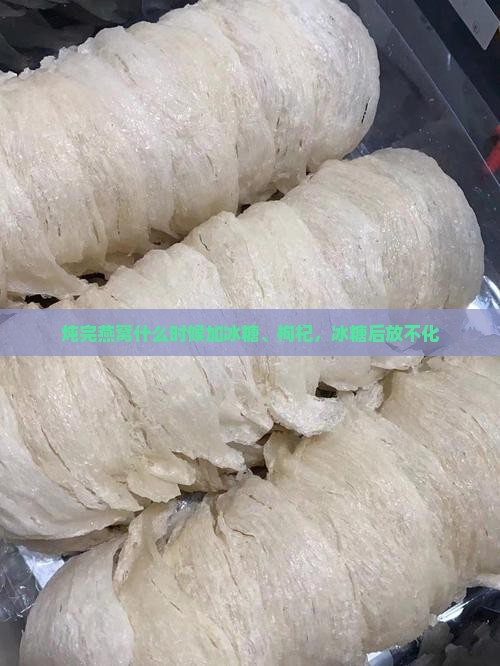 炖完燕窝什么时候加冰糖