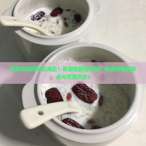 燕窝岭从哪里能通道海边