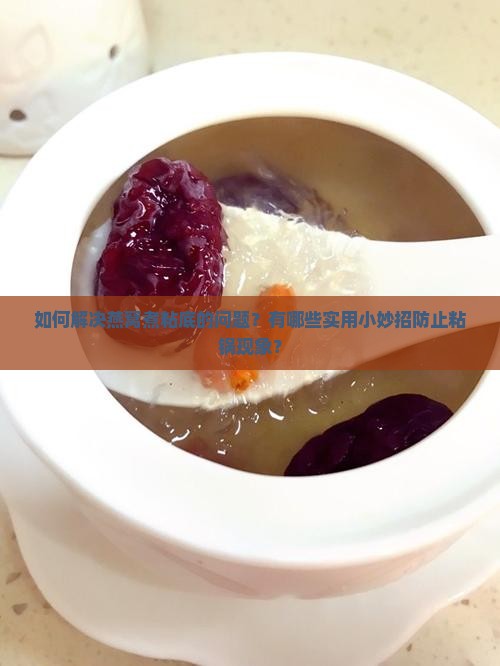 燕窝煮粘底了怎么办小妙招