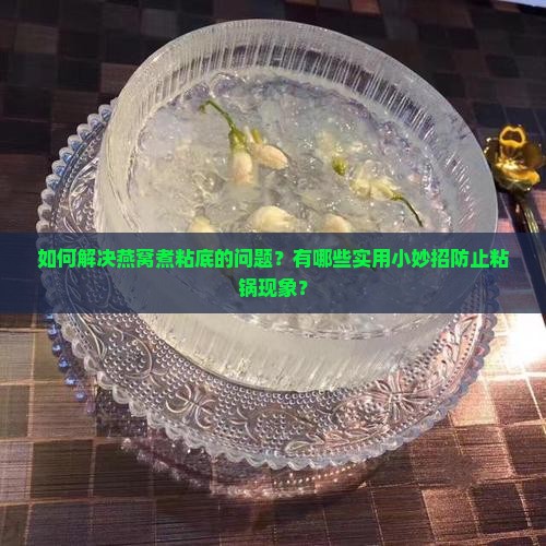 燕窝煮粘底了怎么办小妙招