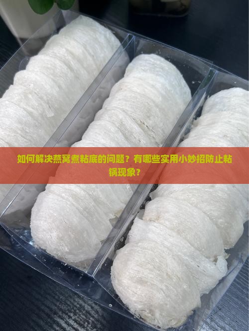 燕窝煮粘底了怎么办小妙招