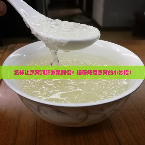 燕窝润肺怎么煮好呢窍门