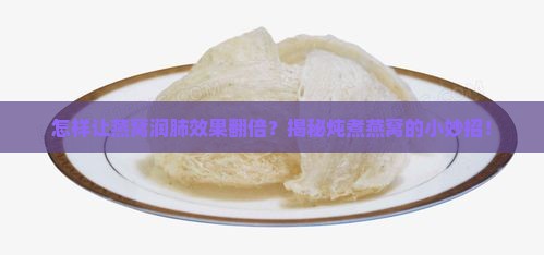 燕窝润肺怎么煮好呢窍门
