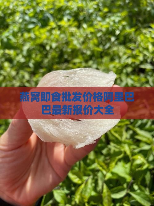 沁饮燕窝批发多少钱一瓶