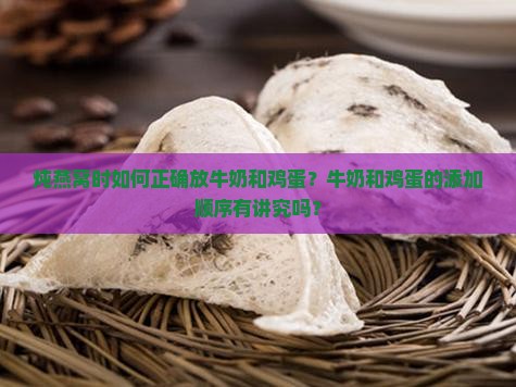 炖燕窝如何放牛奶和鸡蛋