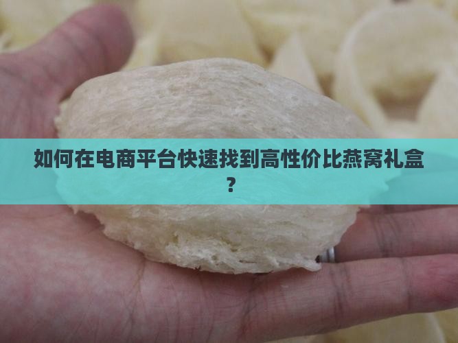 寻找燕窝礼盒在哪里买到
