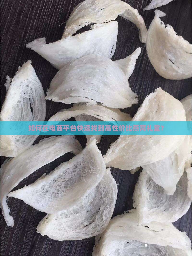 寻找燕窝礼盒在哪里买到