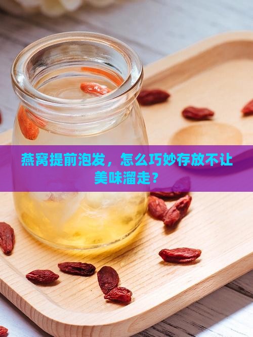 燕窝提前泡好怎么储存