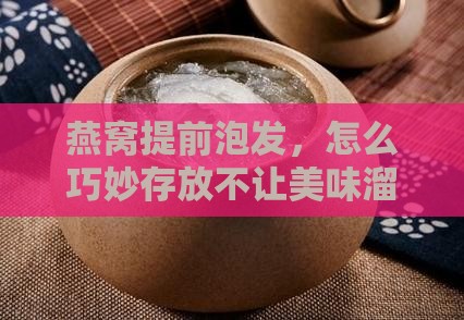 燕窝提前泡好怎么储存