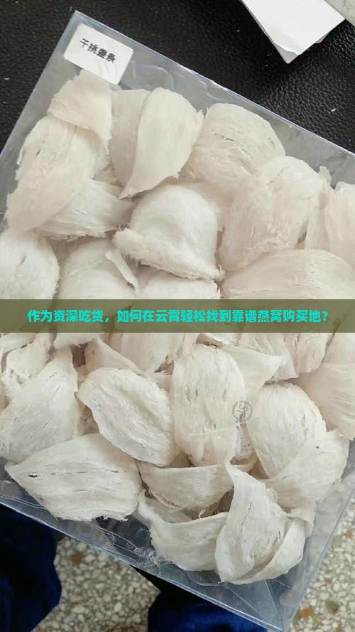 云霄买燕窝在什么地方
